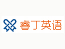 睿丁英语