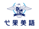 弋果美语