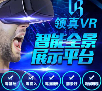 領真VR全景展示