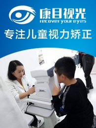 康目視光視力保健加盟