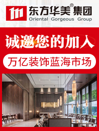 北京东方华美装饰装潢加盟