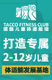 塔酷兒童體適能館加盟