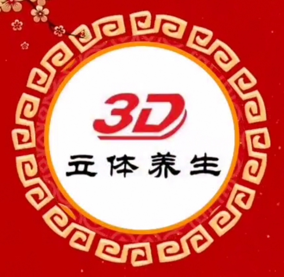 3d立体养生