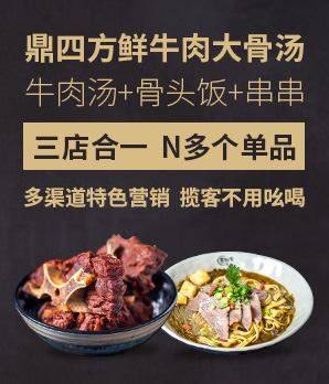 鼎四方鲜牛肉大骨汤加盟