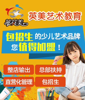 英美艺术教育加盟