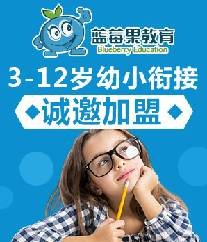 蓝莓果幼小衔接