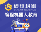 砂糖科創編程機器人加盟