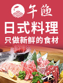 午渔日式料理加盟