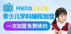 HelloCode少兒編程/阿羅少兒編程