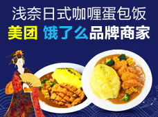 浅奈日式咖喱蛋包饭加盟