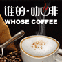 谁的咖啡加盟