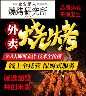 壹賓犟人燒烤研究所加盟