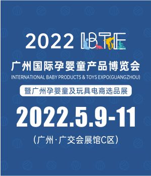 2022年IBTE广州国际孕婴童产品博览会