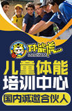 體能虎兒童體適能訓練中心加盟
