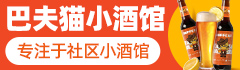 巴夫貓小酒館加盟