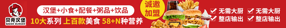 贝克汉堡西餐小吃