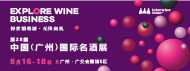 中国（广州）国际名酒展览会