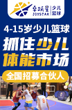 卓躍星少兒籃球加盟