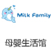 MilkFamily進口母嬰連鎖加盟