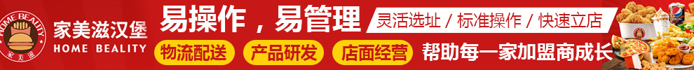 家美滋西式汉堡快餐店