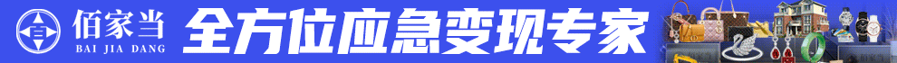 佰家当加盟