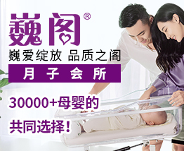 巍阁月子会所加盟