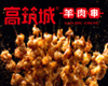 高筑城羊肉串加盟