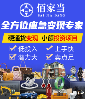 佰家当加盟