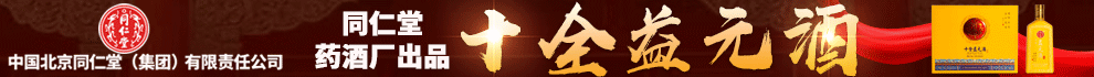 北京同仁堂十全益元酒加盟