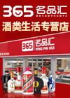 365名品匯加盟