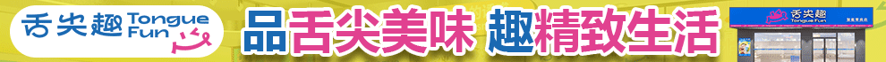舌尖趣零食加盟