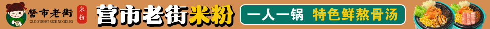 营市老街米线加盟