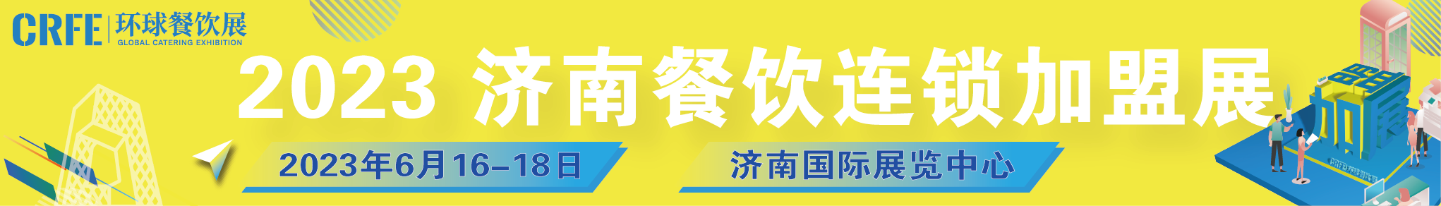 CRFE济南加盟展