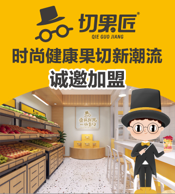 切果匠果切加盟