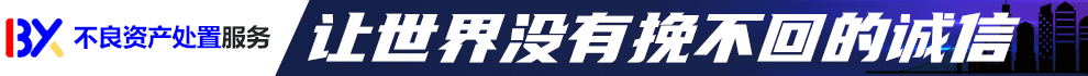 佰信清算加盟