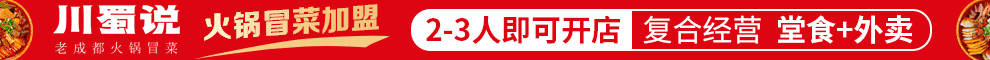 川蜀说老成都冒菜加盟
