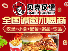 贝克汉堡加盟