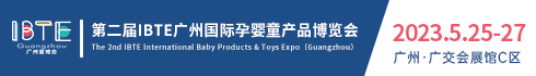 IBTE广州国际孕婴童产品博览会