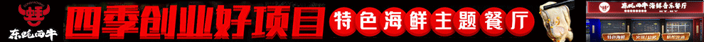 东蚝西牛加盟