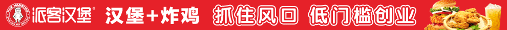 派客汉堡加盟