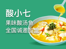 酸小七酸菜鱼加盟