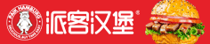 派客汉堡加盟