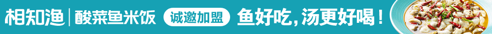 相知漁酸菜魚加盟