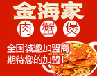 金海家肉蟹煲（主打外卖）加盟