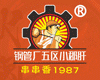 钢管厂五区小郡肝串串香