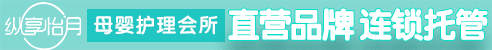 縱享怡月月子會所加盟