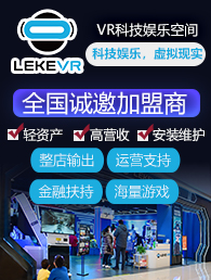 乐客VR科技娱乐空间加盟