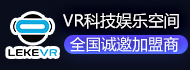樂客VR科技娛樂空間加盟