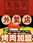 九阪居烤肉加盟