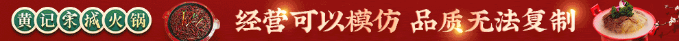 黄记宋城火锅加盟